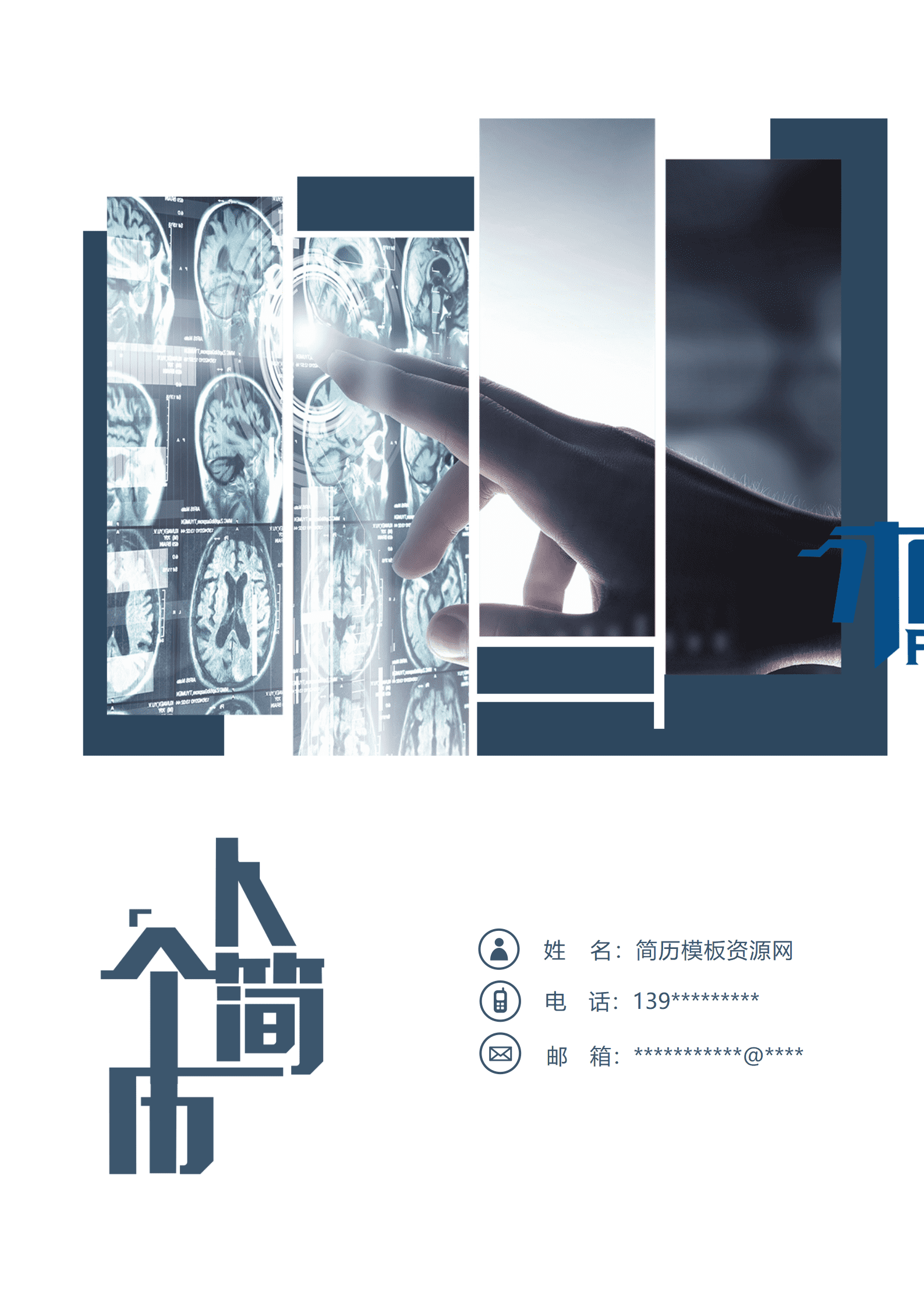 BGBY-3052深蓝白底商务医学影像实习生简历模板/