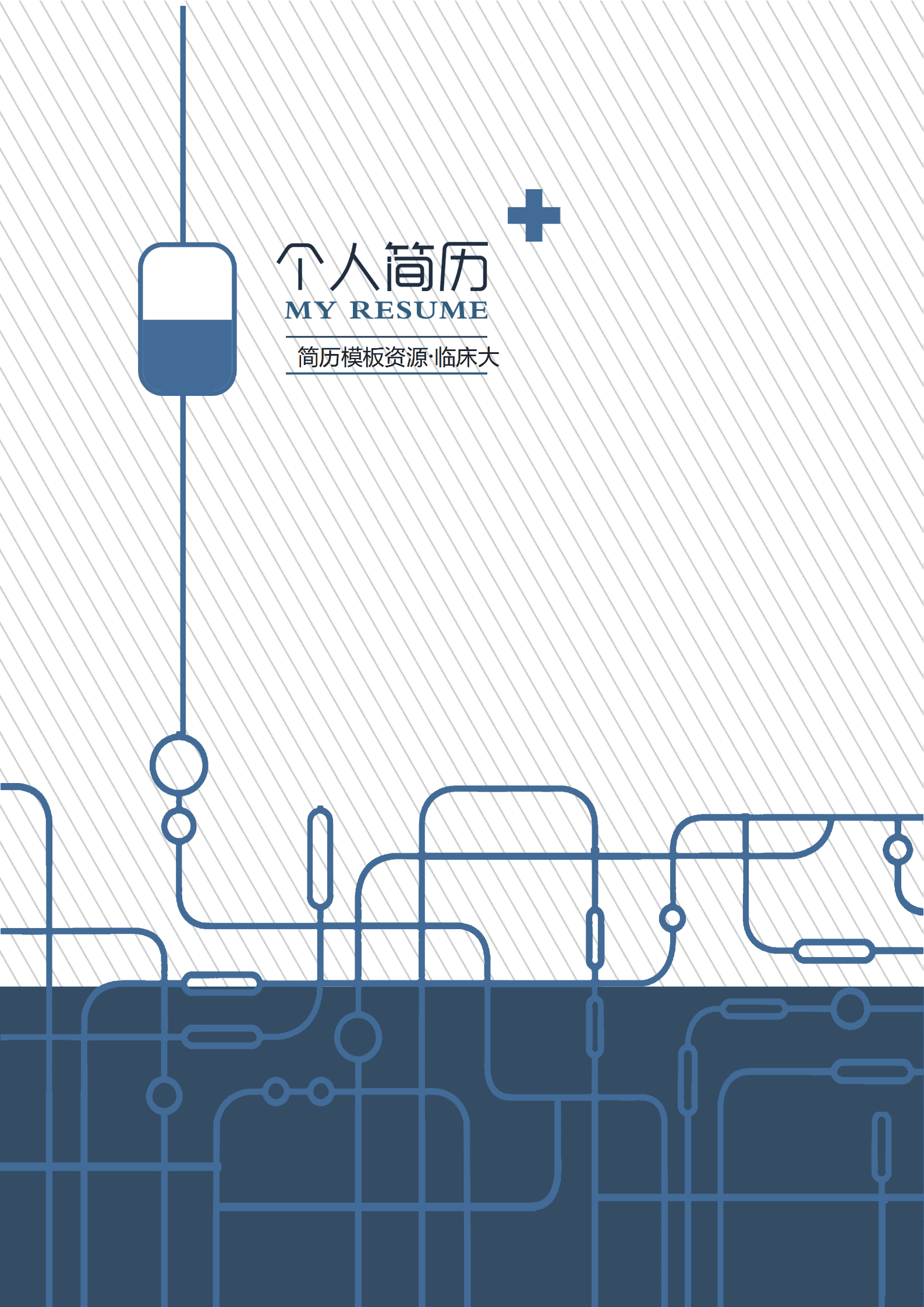 ELBY-2046蓝白现代医疗管线临床医生简历模板/
