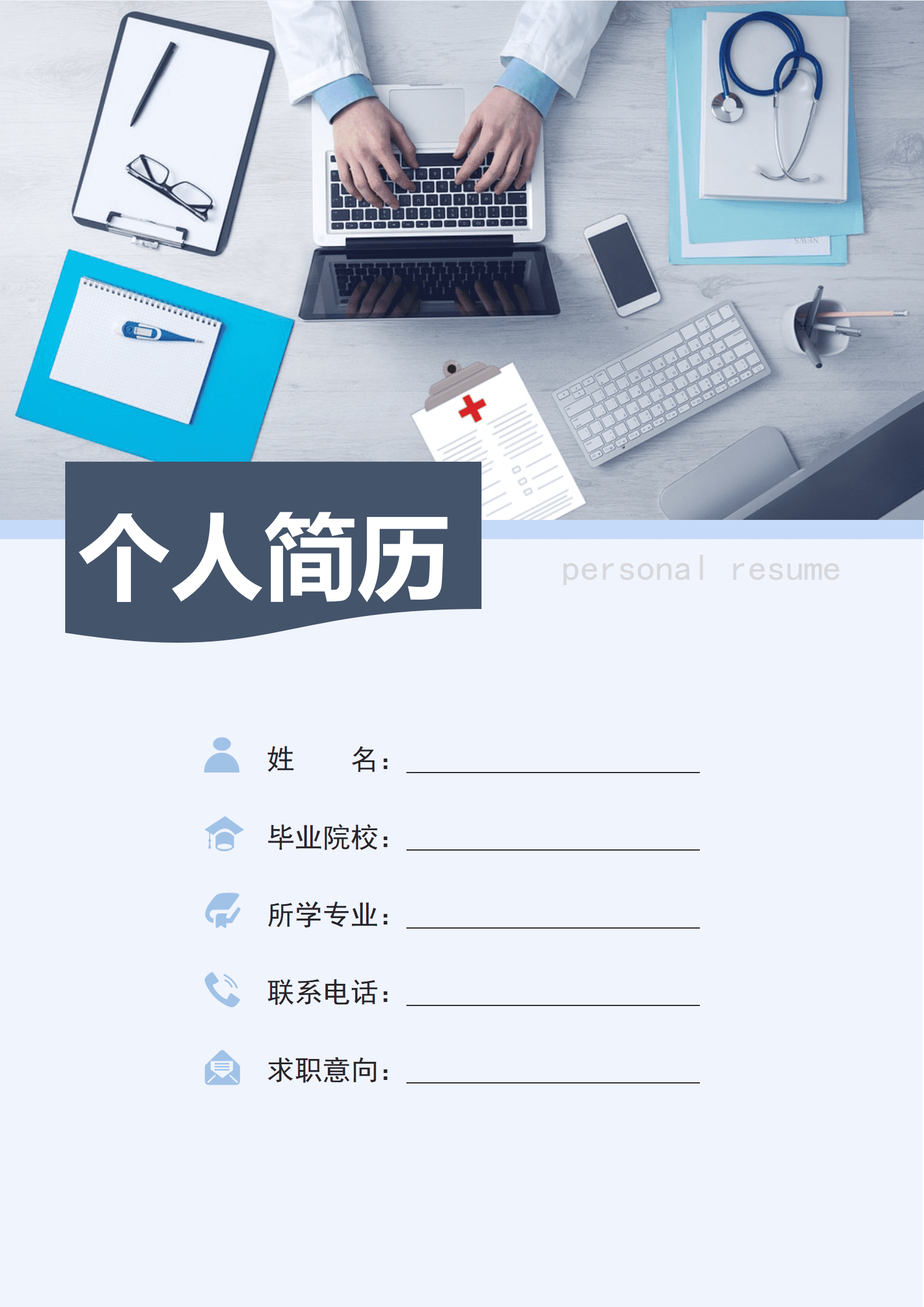 ELJY-1037蓝色医护简历模板/
