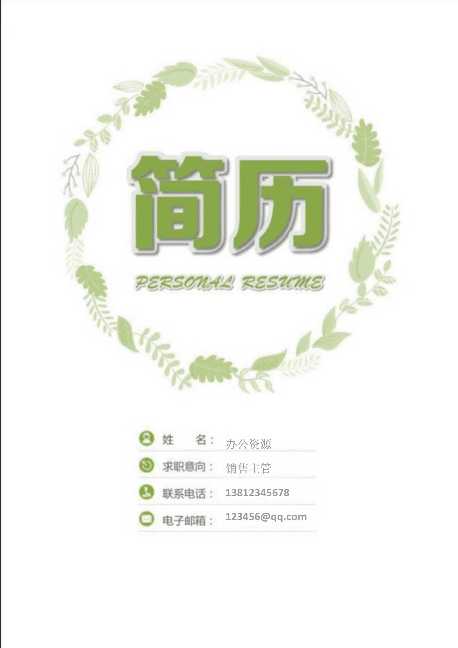 ELJY-1009绿色销售主管Word简历模板/