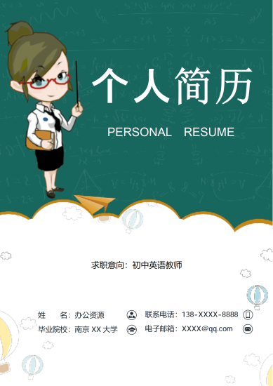 卡通风教师简历模板
