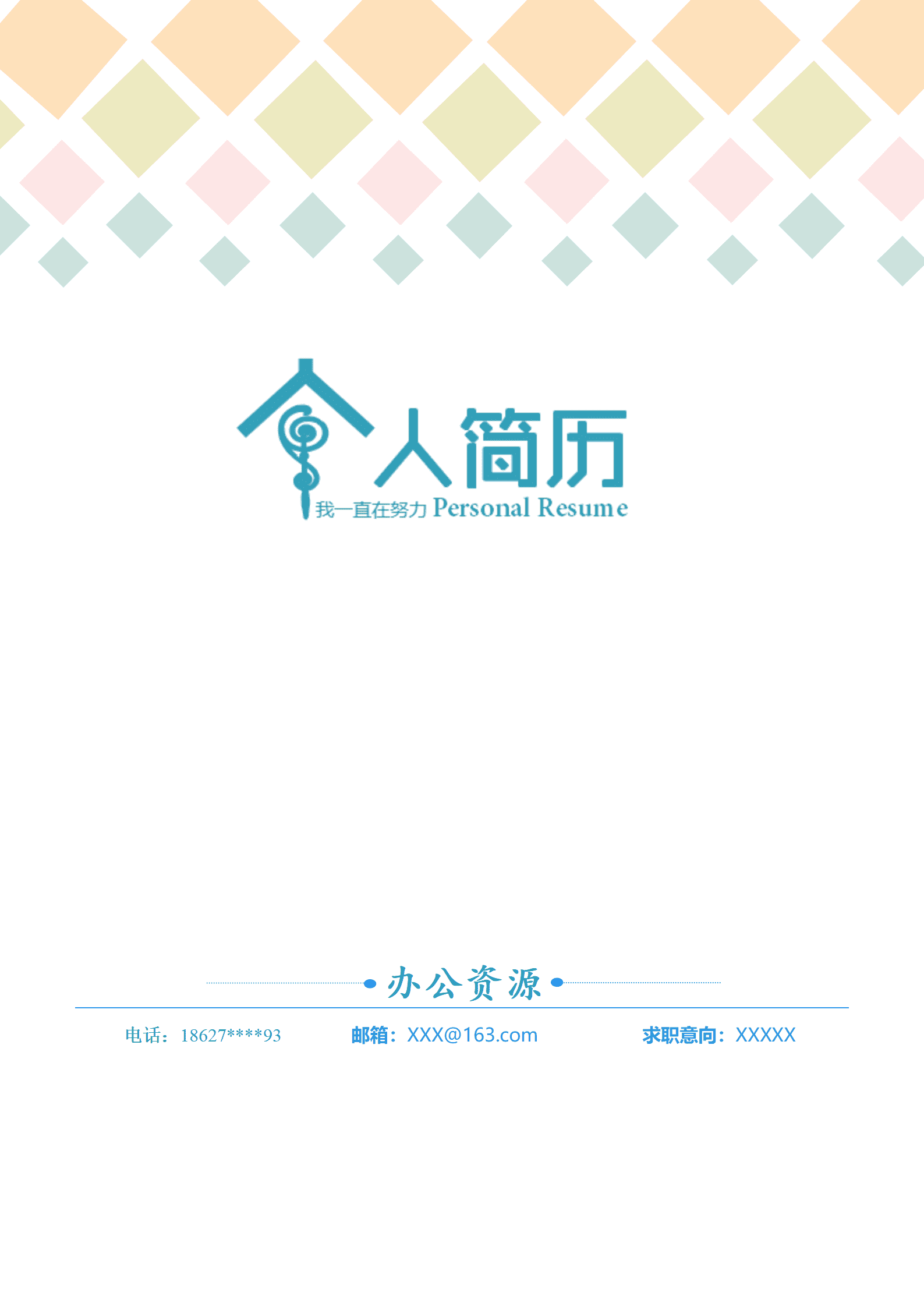 ELJY-1016青色个人Word简历模板/