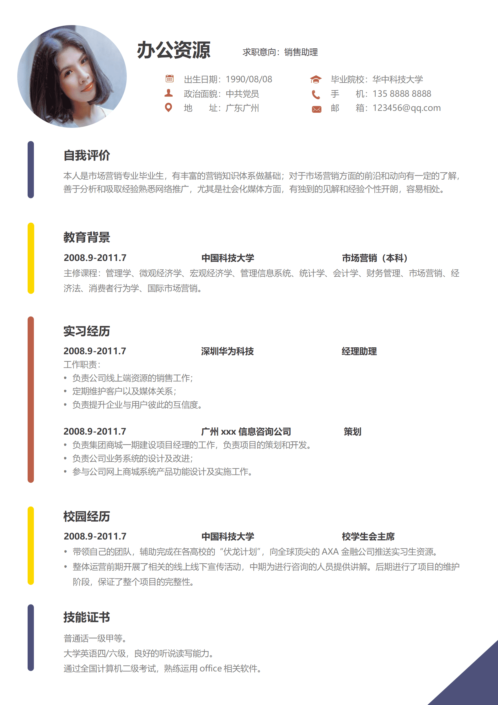 ELJY-1011简约风销售助理简历模板/