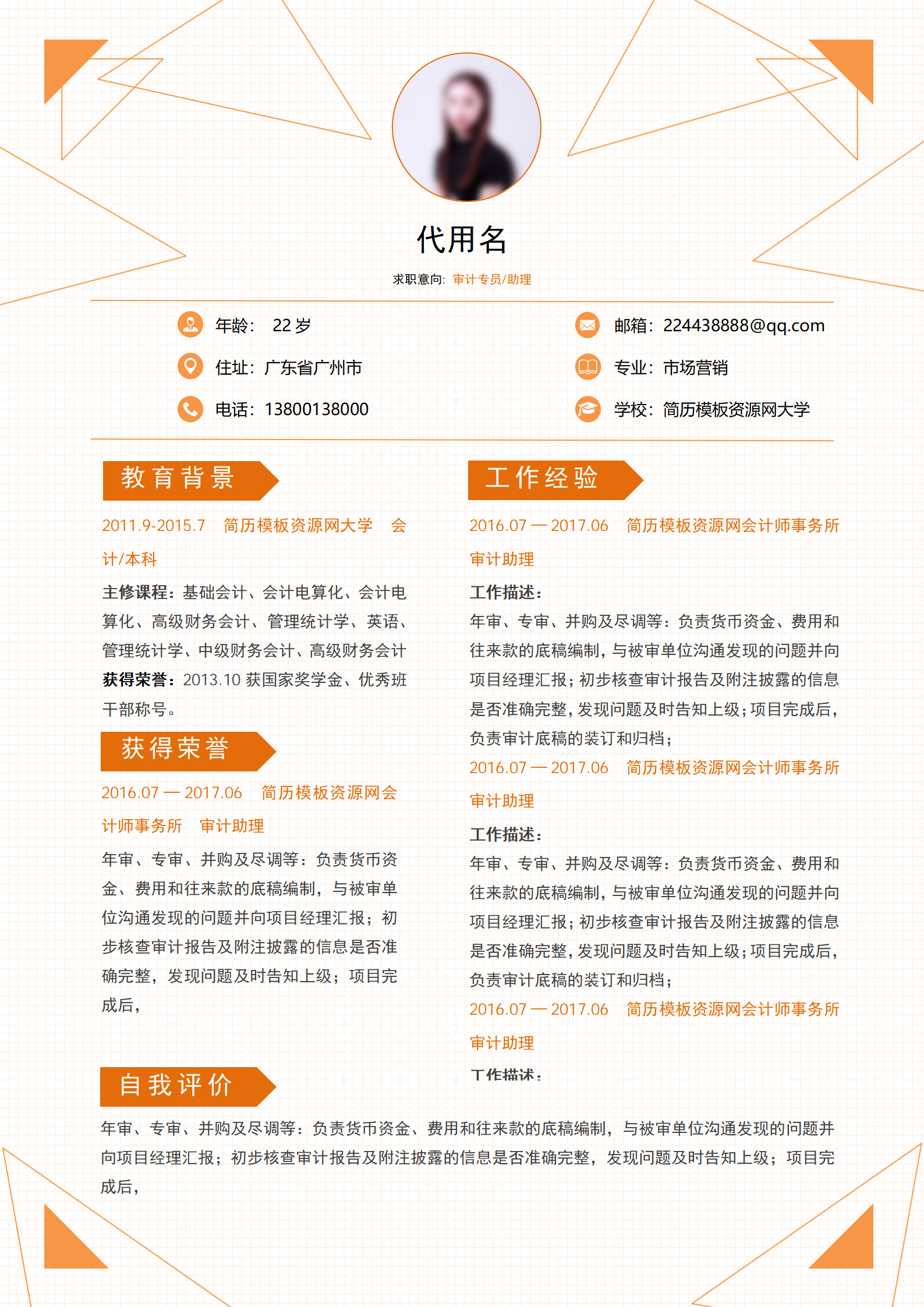 JYDS-4022审计专员个人简历简历自我介绍（含范文）/