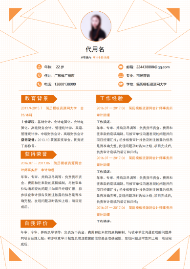 审计专员个人简历简历自我介绍（含范文）
