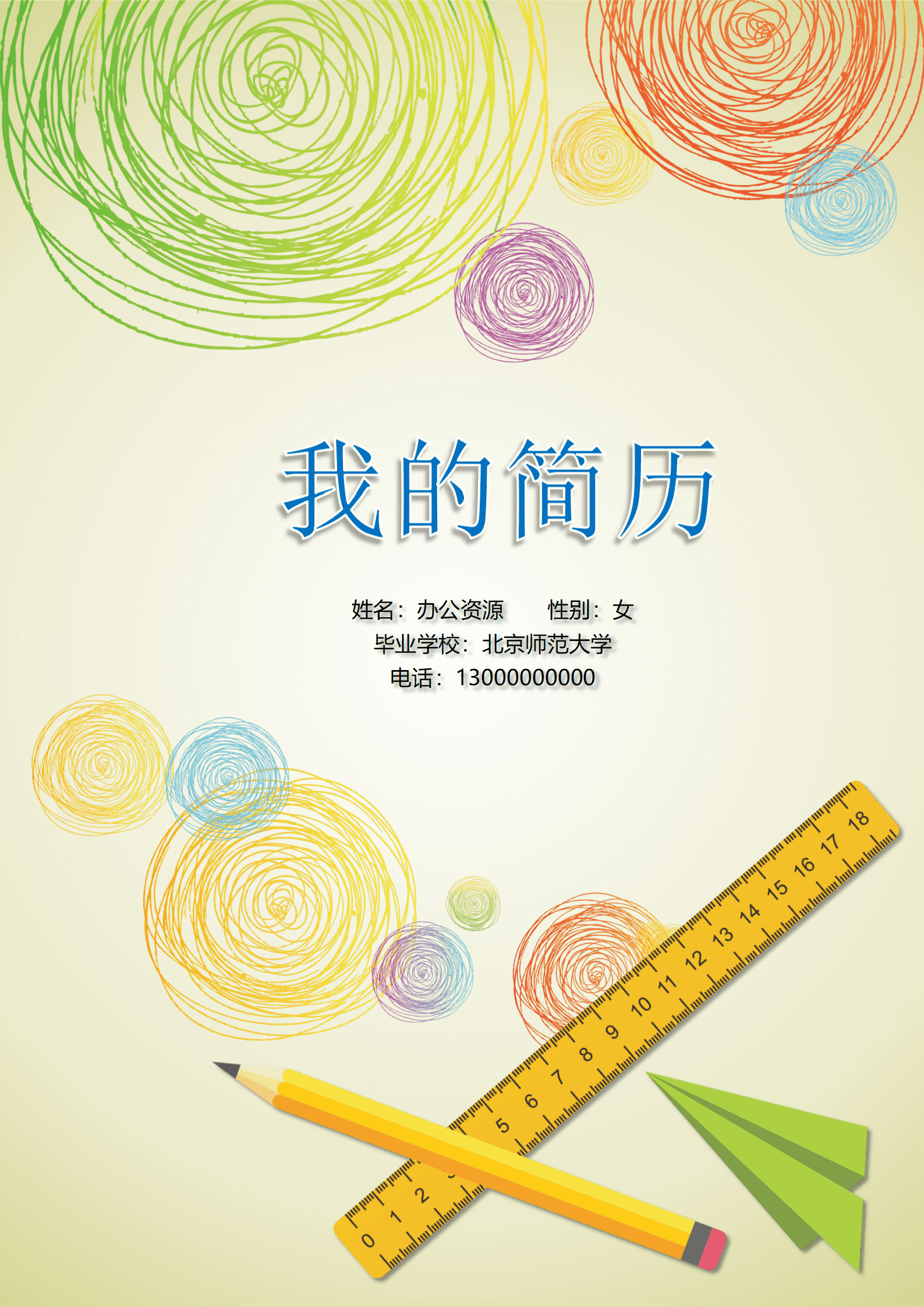 ELJY-1025手绘水彩个人Word简历模板/