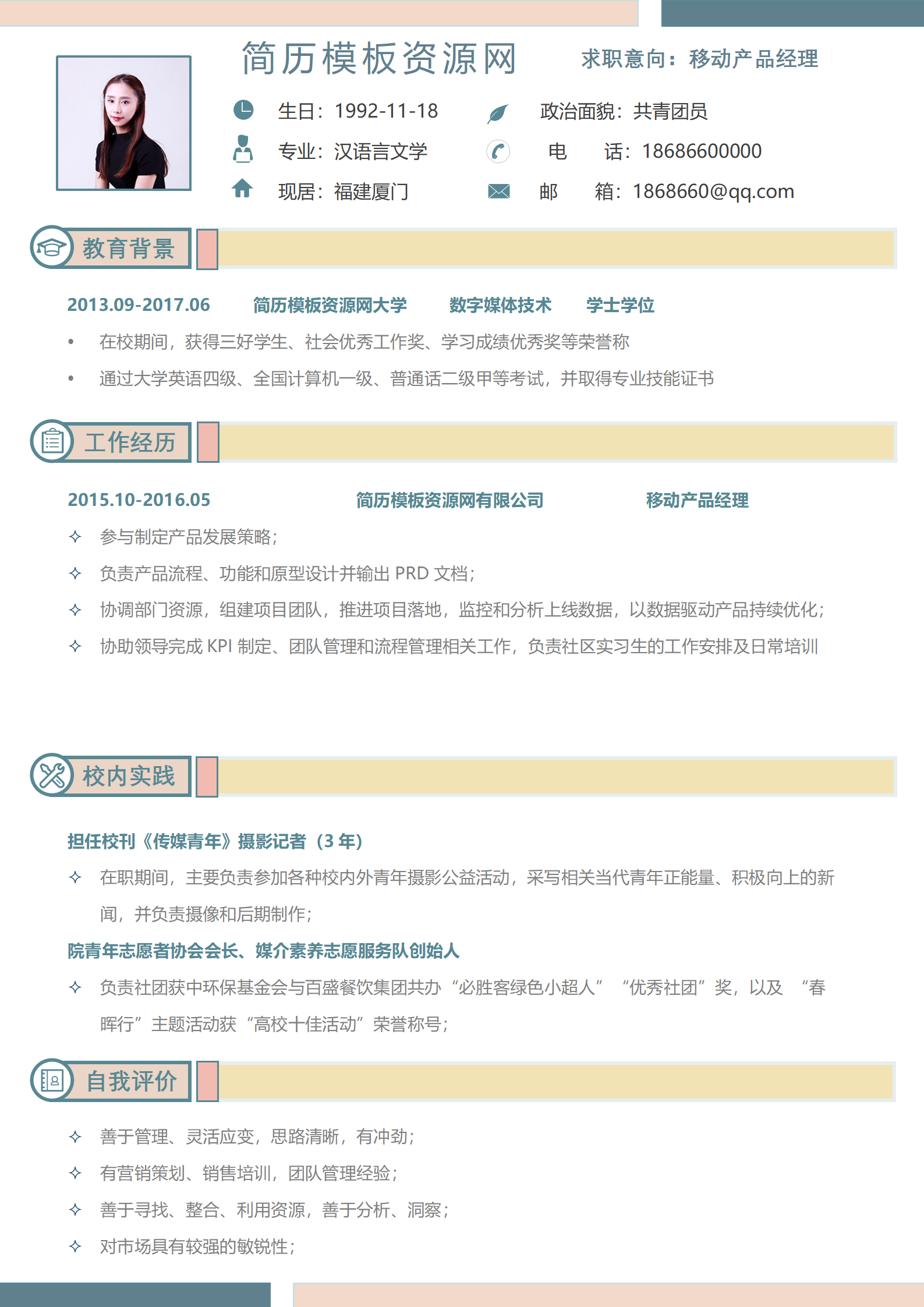 JYDS-4027移动产品经理个人简历模板免费设计/