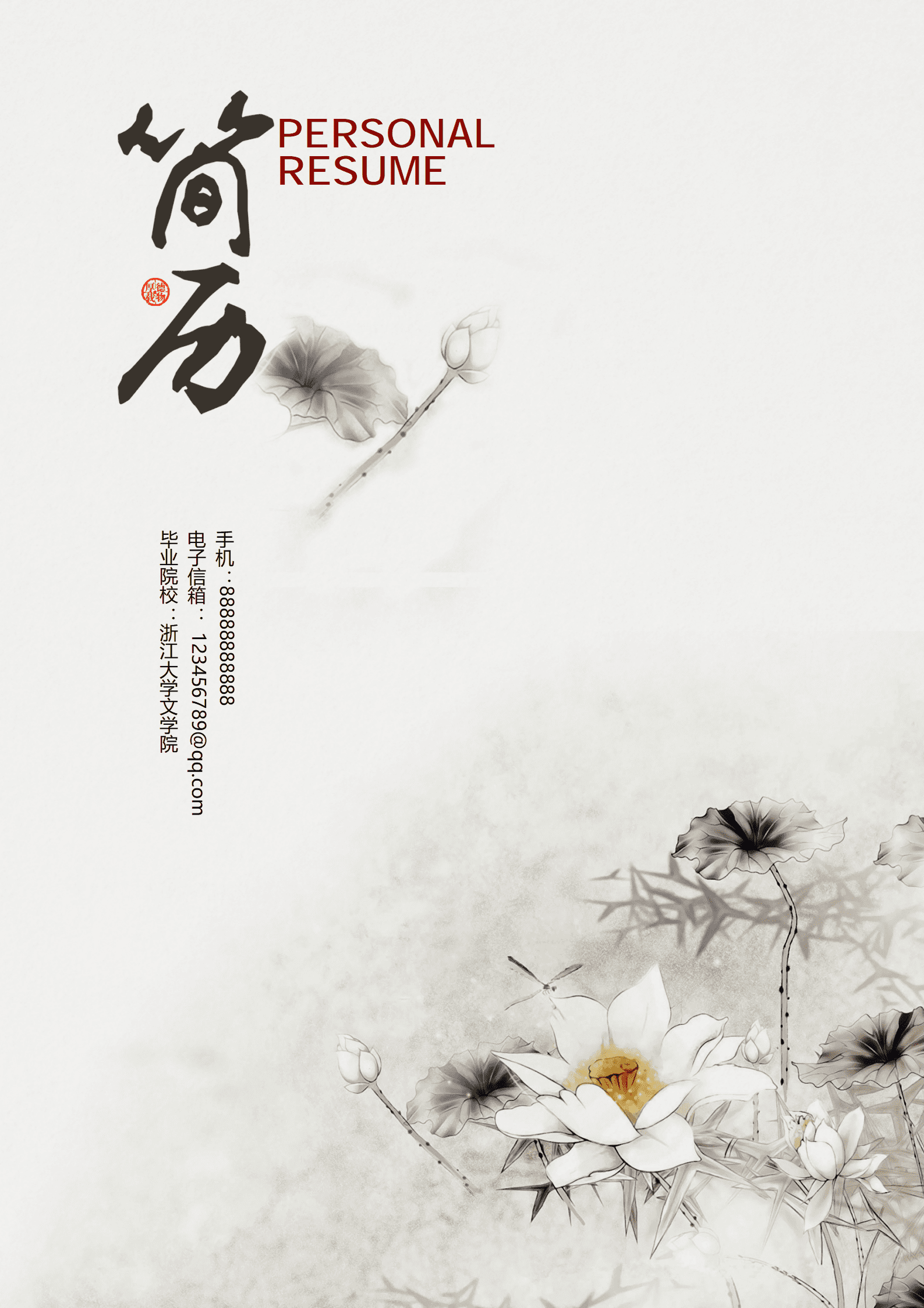 ELJY-1001中国风个人Word简历模板/