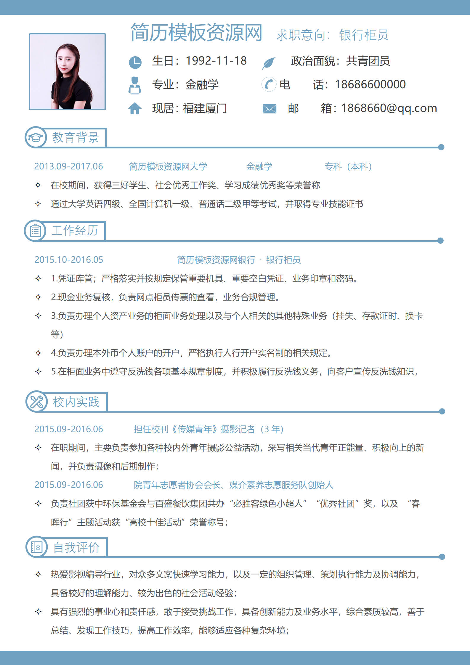 JYDS-4030朱淑妹银行柜员应届毕业生个人简历模板/
