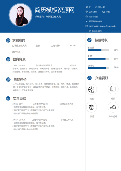 办事处工作人员应届毕业生个人简历模板