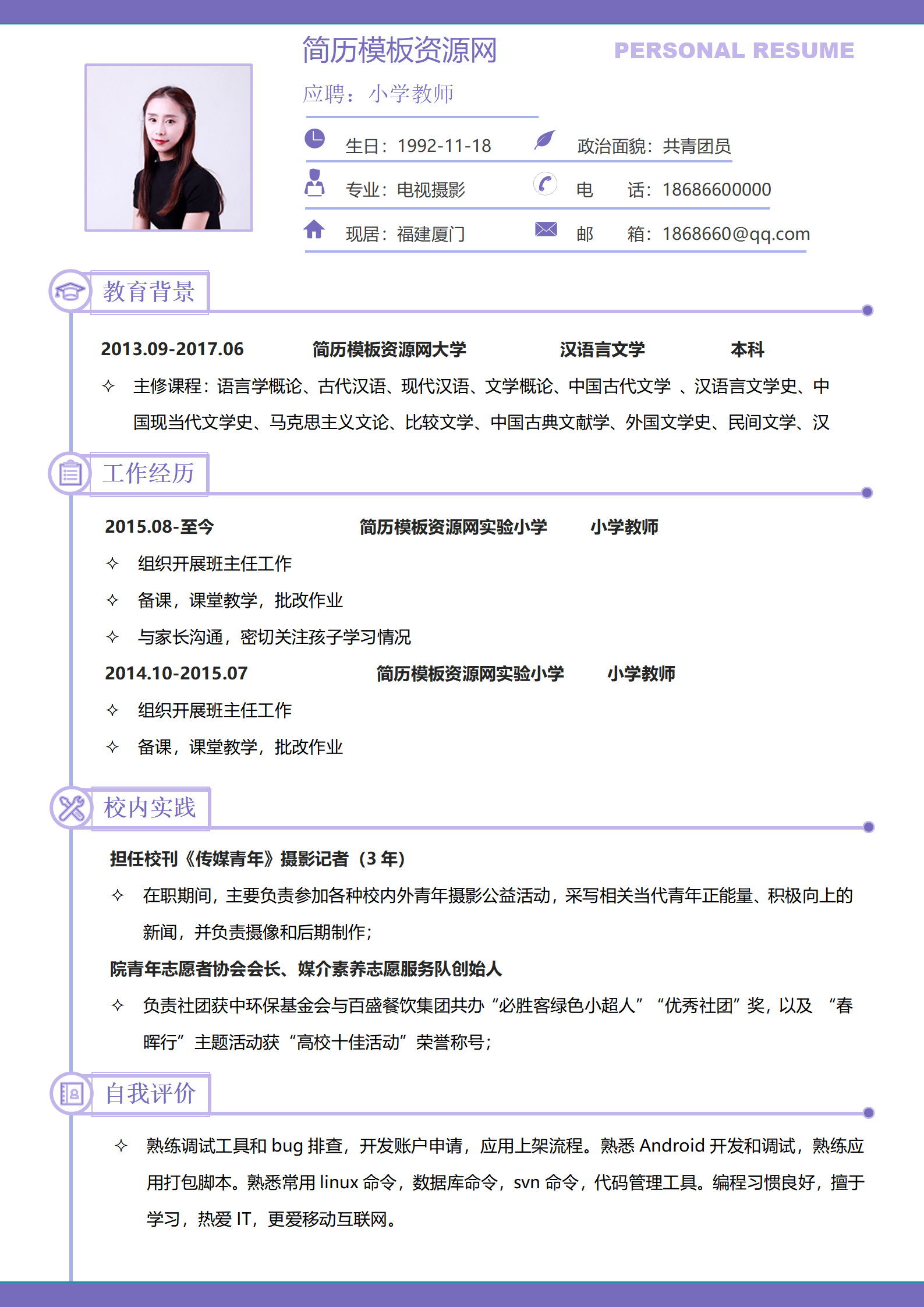JYDS-4029周静蕾小学教师应届毕业生个人简历模板/