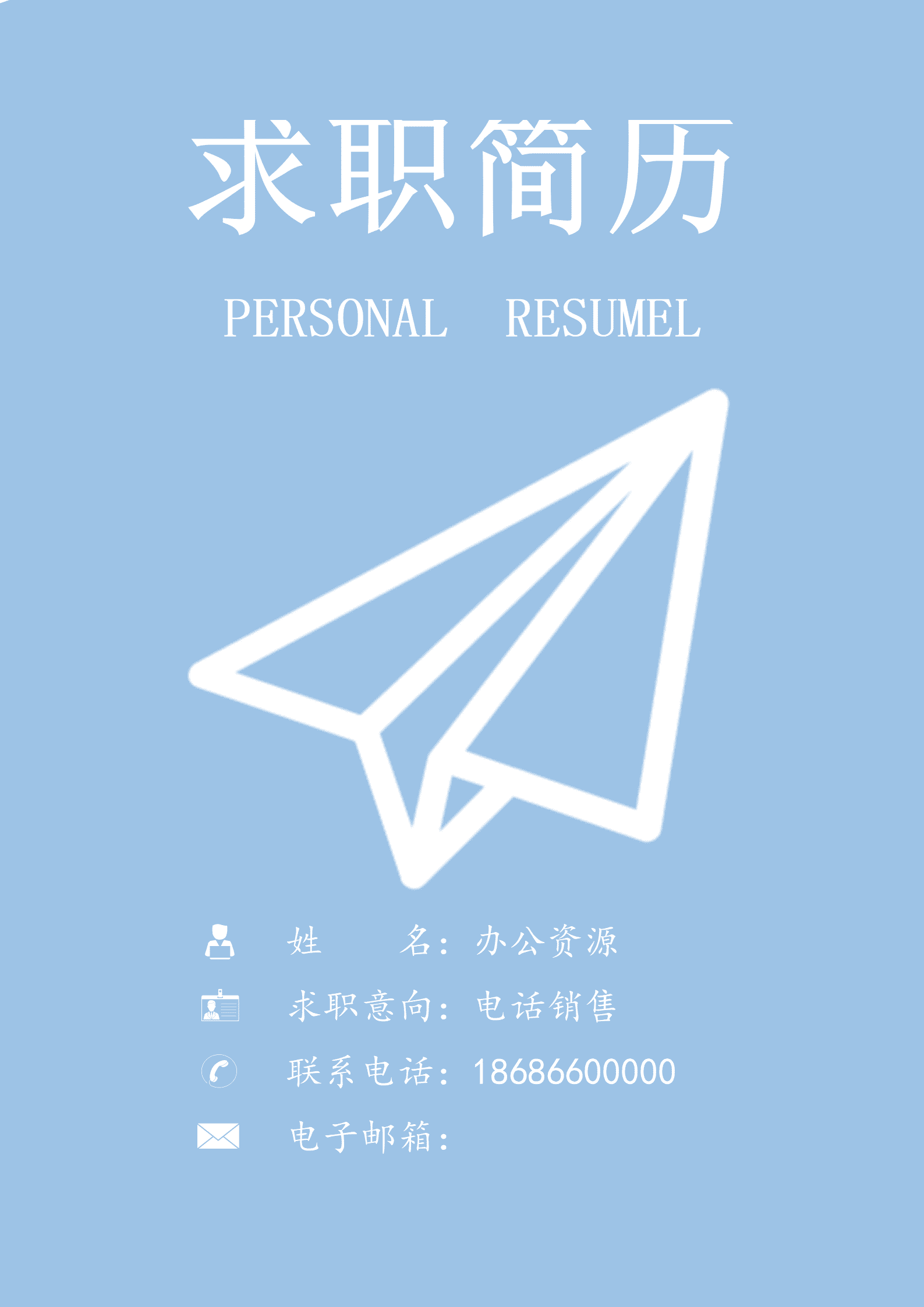 ELJY-1005蓝色电话销售Word简历模板/