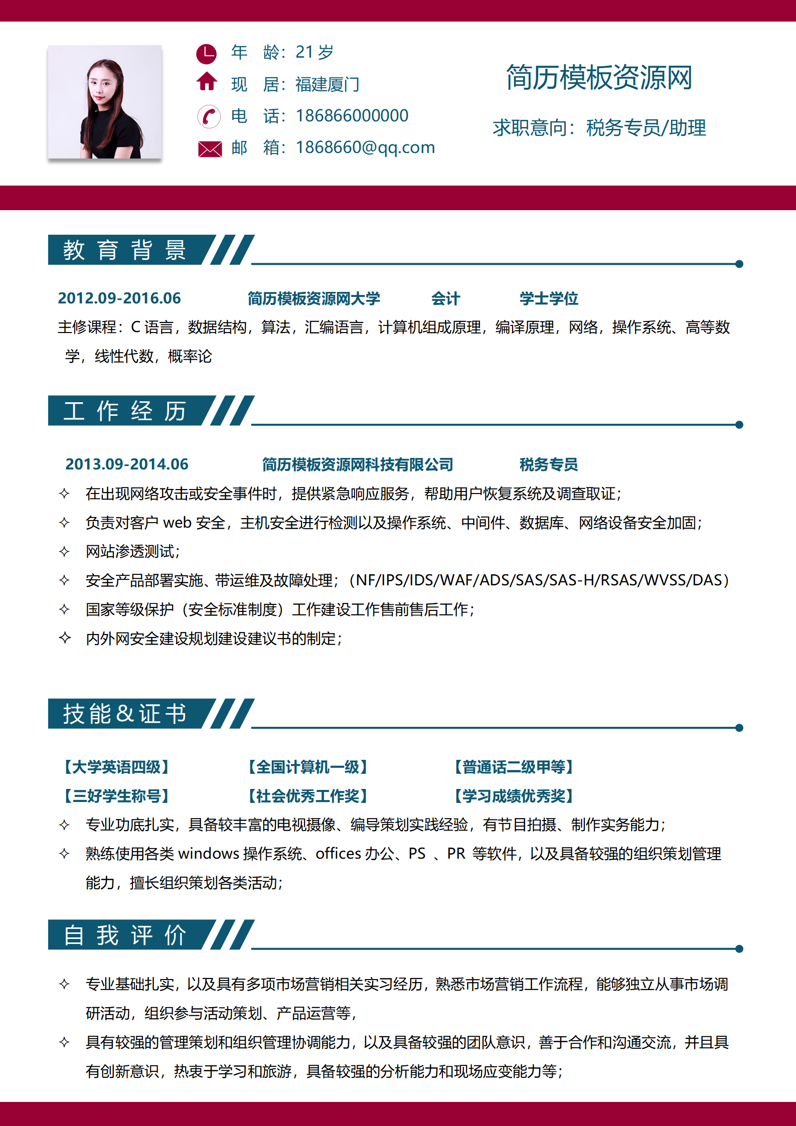 JYDS-4012简历下载word格式（求职意向：税务专员_助理）/