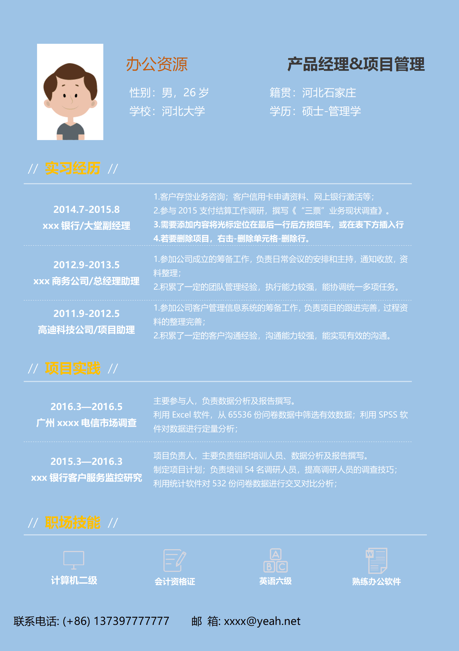 ELJY-1002蓝色产品经理Word简历模板/