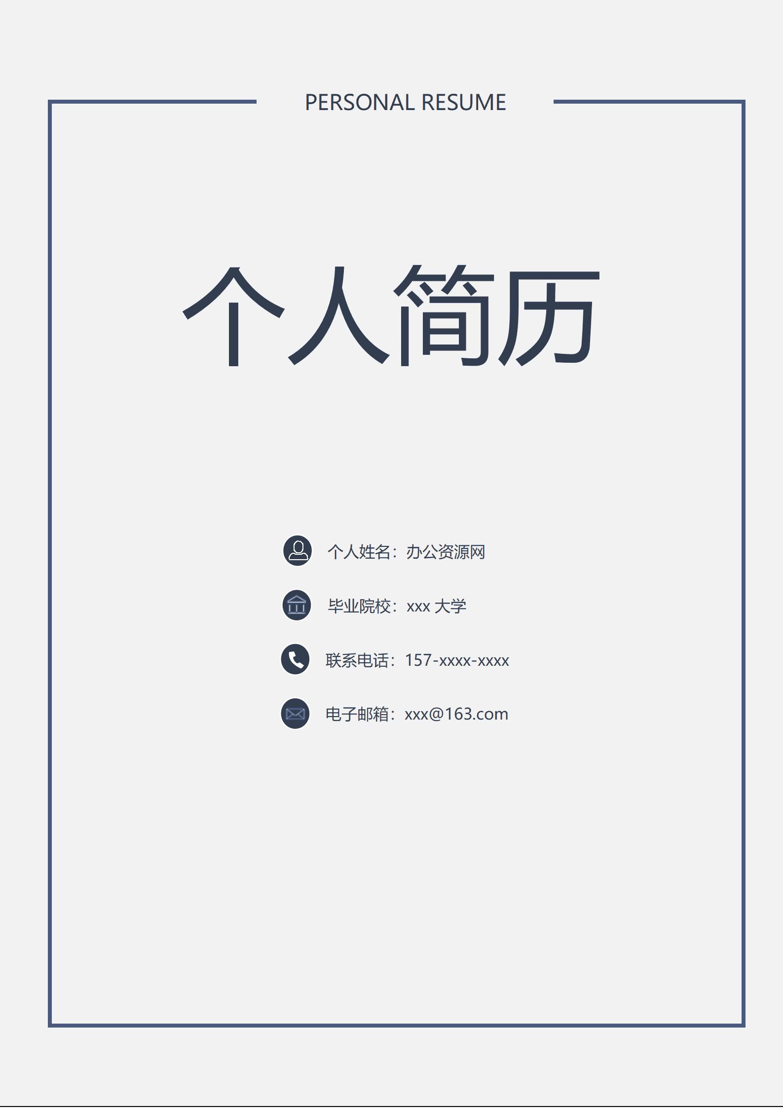 ELJY-1039极简风个人Word简历模板/