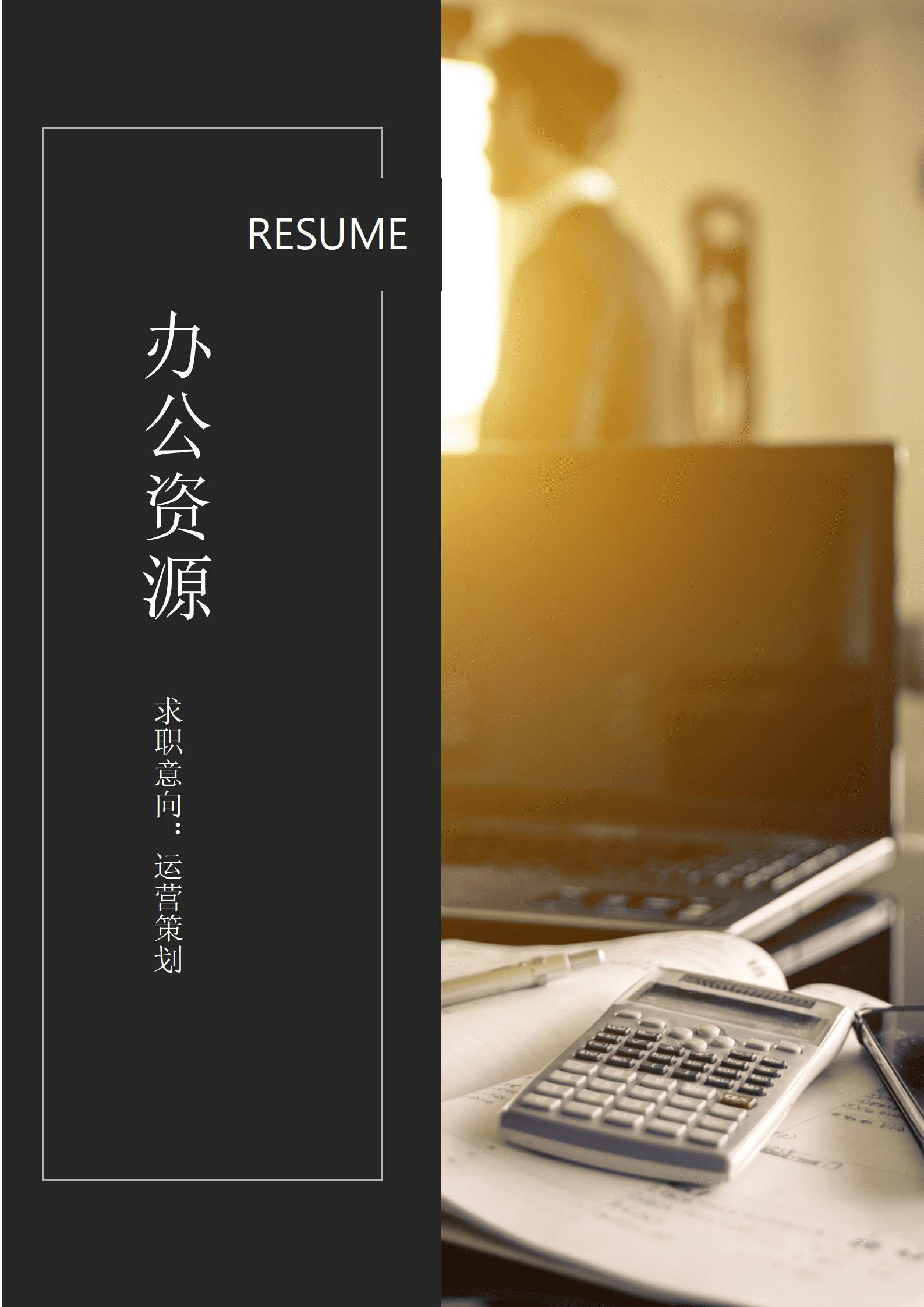 ELJY-1033黑色运营策划Word简历模板/