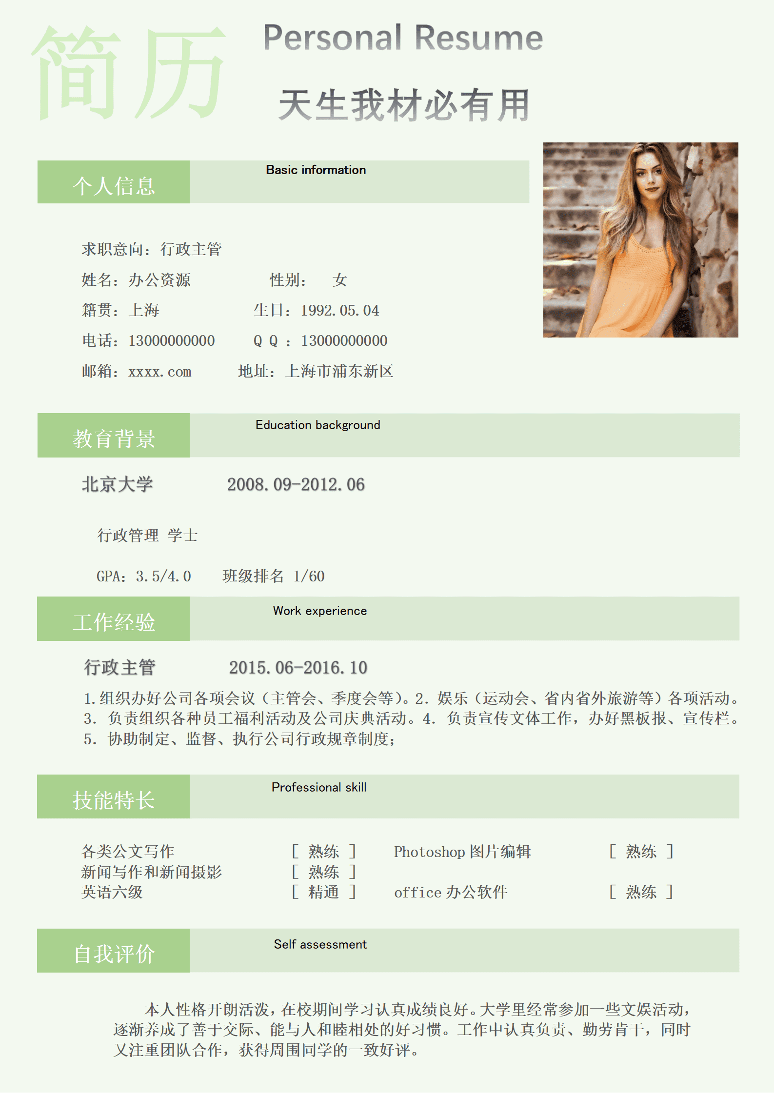 ELJY-1008绿色行政主管简历模板/