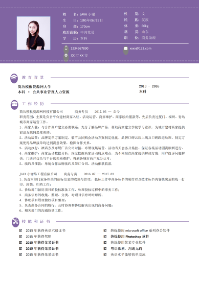 紫色公共事业管理人力资源个人简历