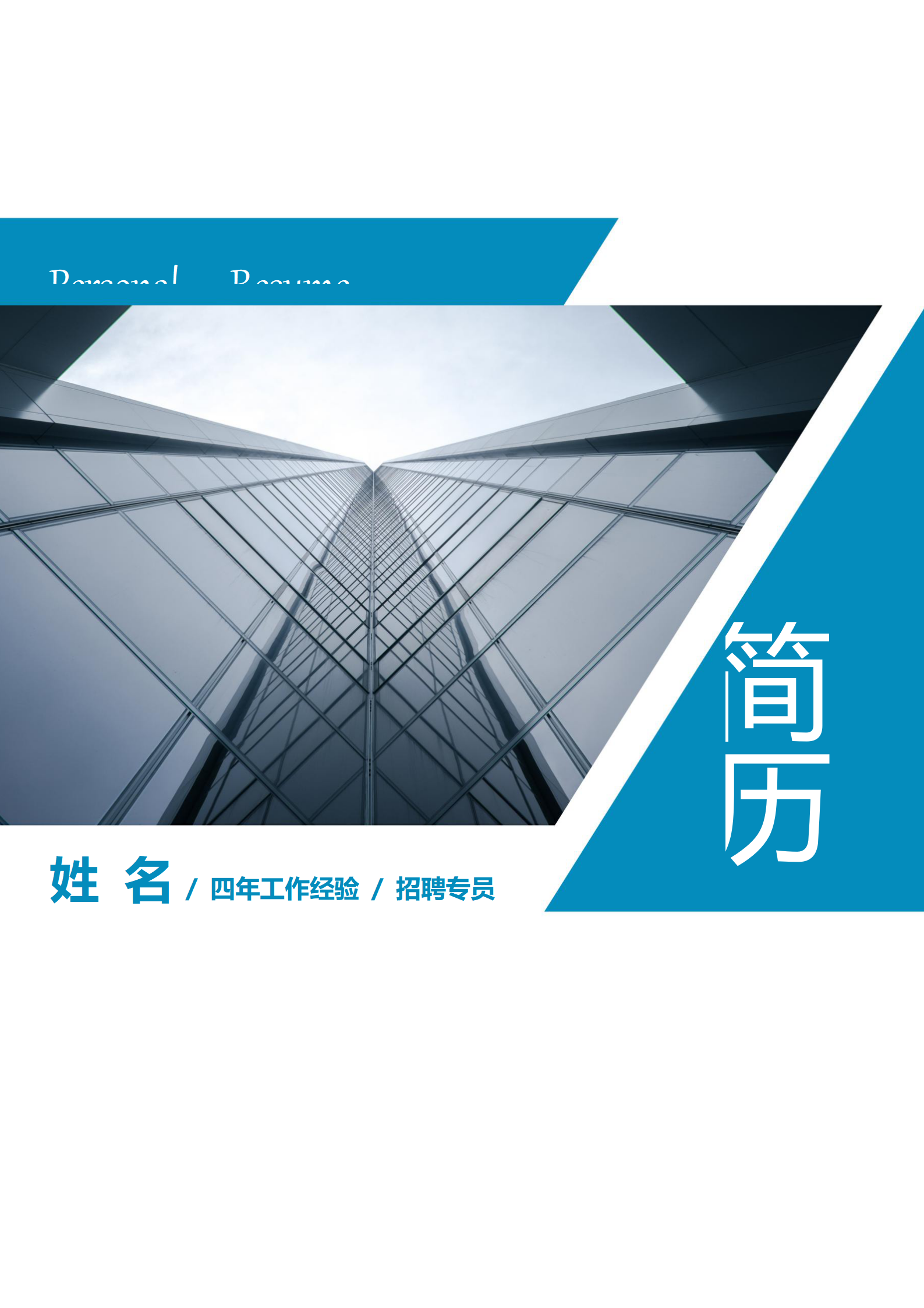 ELSY-2028人力资源word简历模板/