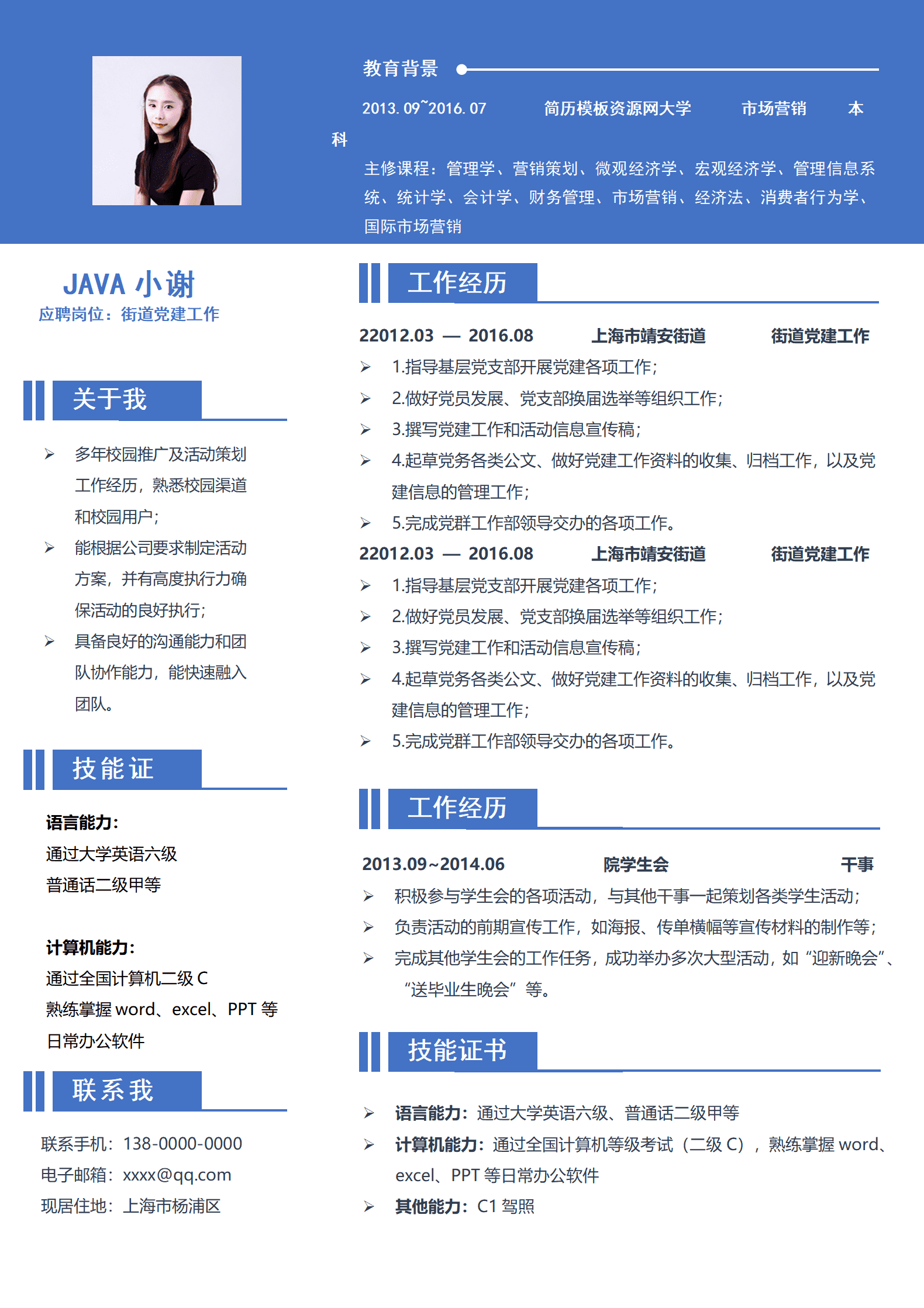 ELSY-1029街道党建工作求职简历范文/