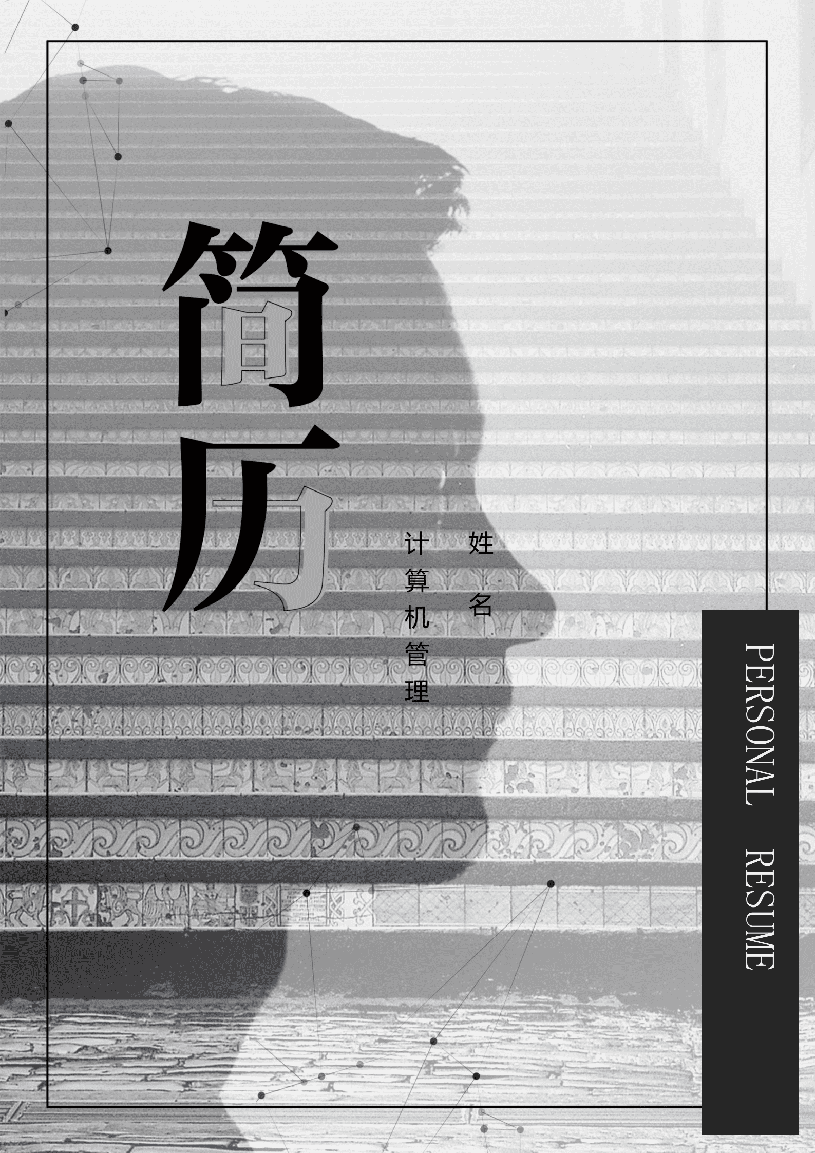 ELSY-1020技术支持简历模板（可编辑）/
