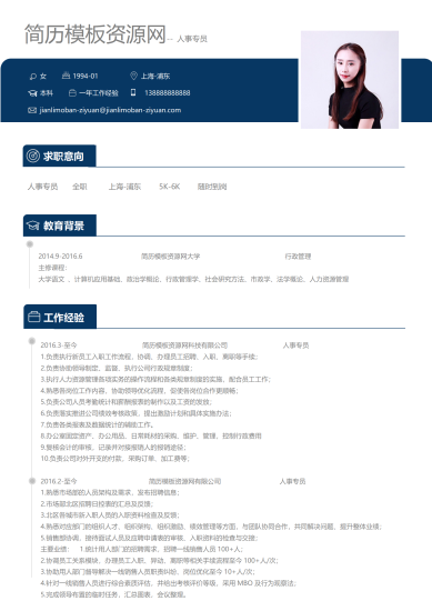 人事专员个人简历模板